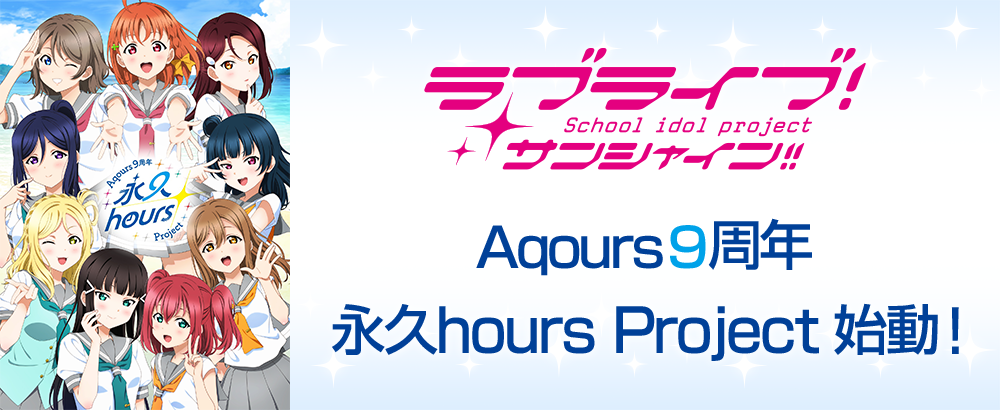 Aqours 9周年 永久hours Project